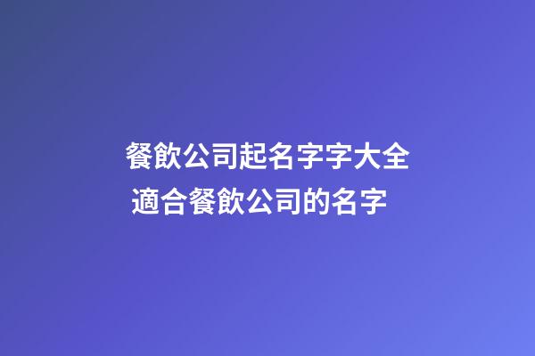 餐飲公司起名字字大全 適合餐飲公司的名字-第1張-公司起名-玄機派